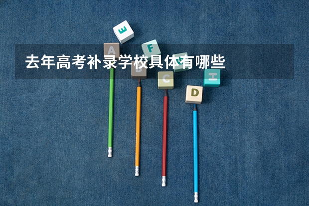 去年高考补录学校具体有哪些