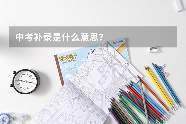 中考补录是什么意思？