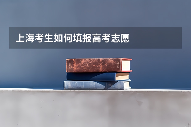 上海考生如何填报高考志愿