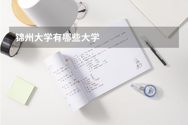 锦州大学有哪些大学