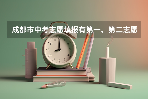 成都市中考志愿填报有第一、第二志愿之分吗