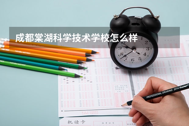 成都棠湖科学技术学校怎么样