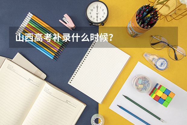山西高考补录什么时候？