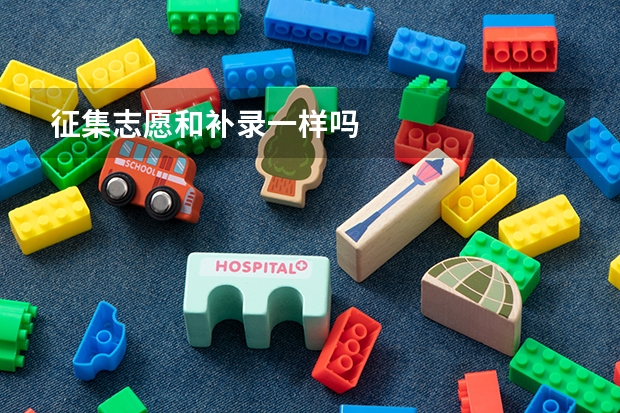 征集志愿和补录一样吗