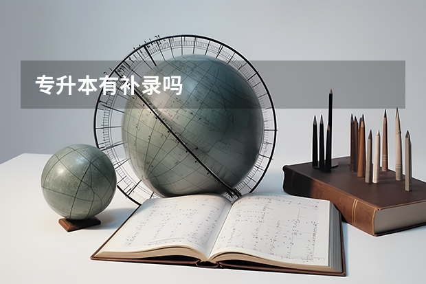 专升本有补录吗