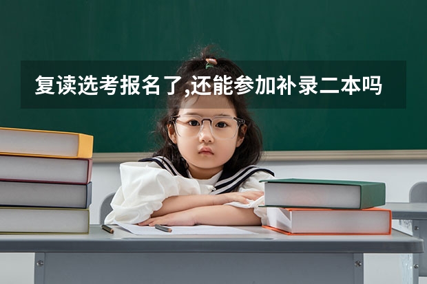 复读选考报名了,还能参加补录二本吗？