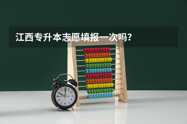 江西专升本志愿填报一次吗？