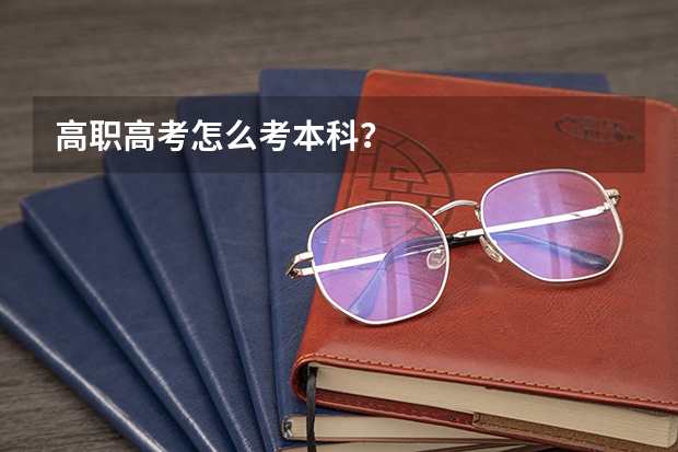 高职高考怎么考本科?