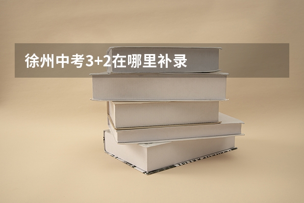 徐州中考3+2在哪里补录