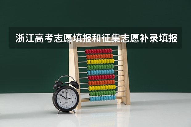 浙江高考志愿填报和征集志愿补录填报详细说明(浙江高考志愿填报)