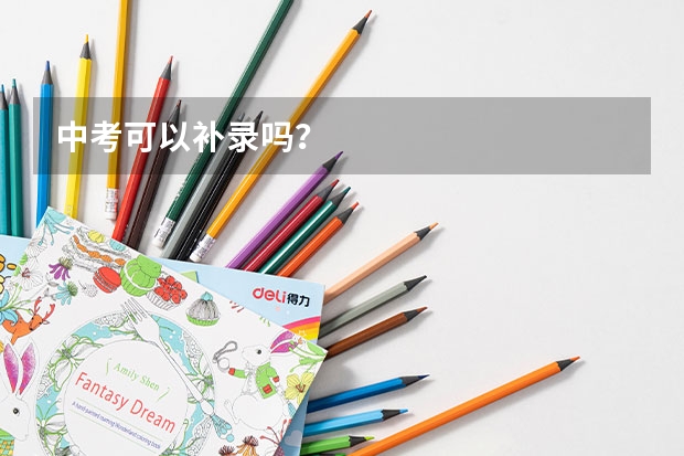 中考可以补录吗？