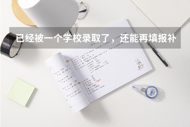 已经被一个学校录取了，还能再填报补录志愿吗？