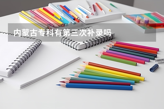 内蒙古专科有第三次补录吗