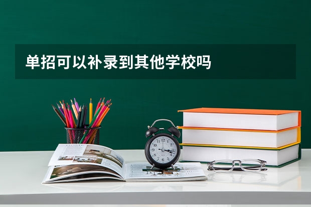单招可以补录到其他学校吗
