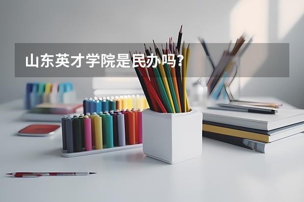 山东英才学院是民办吗?