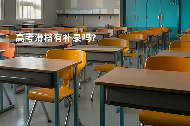 高考滑档有补录吗？