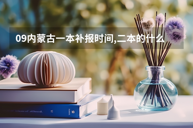 09内蒙古一本补报时间,二本的什么时候可以报一本补录