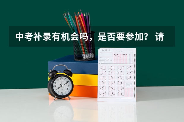 中考补录有机会吗，是否要参加？ 请给点建议吧