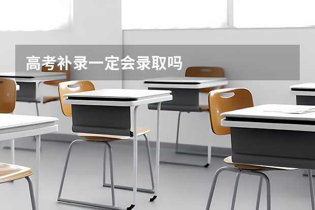 高考补录一定会录取吗