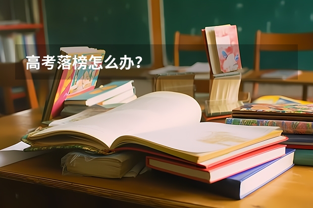 高考落榜怎么办？