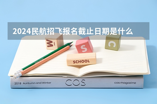 2024民航招飞报名截止日期是什么时候