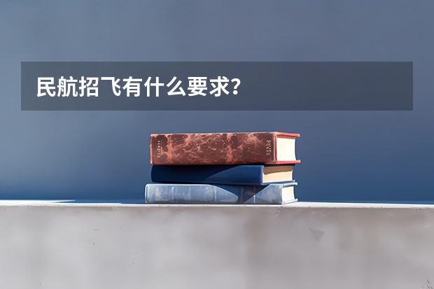 民航招飞有什么要求？