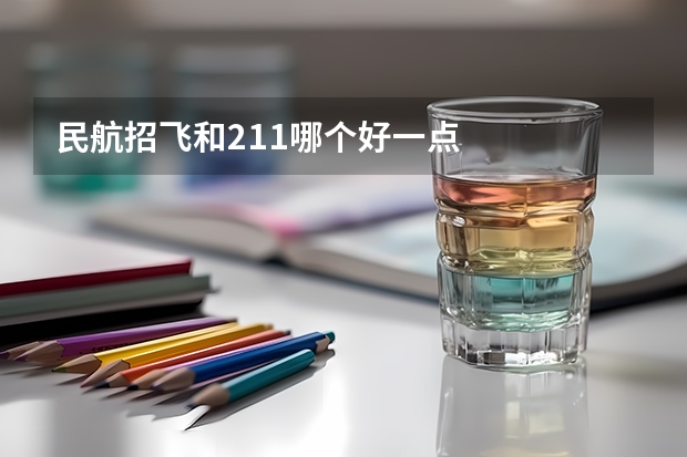 民航招飞和211哪个好一点