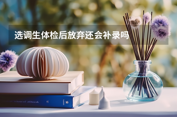 选调生体检后放弃还会补录吗