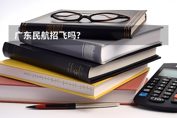 广东民航招飞吗？