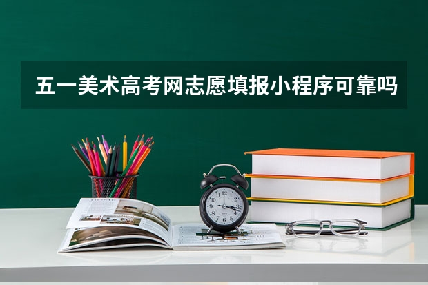 五一美术高考网志愿填报小程序可靠吗?