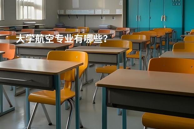 大学航空专业有哪些?