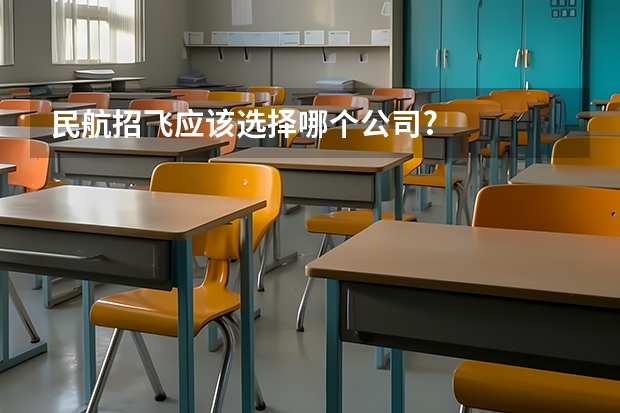 民航招飞应该选择哪个公司?