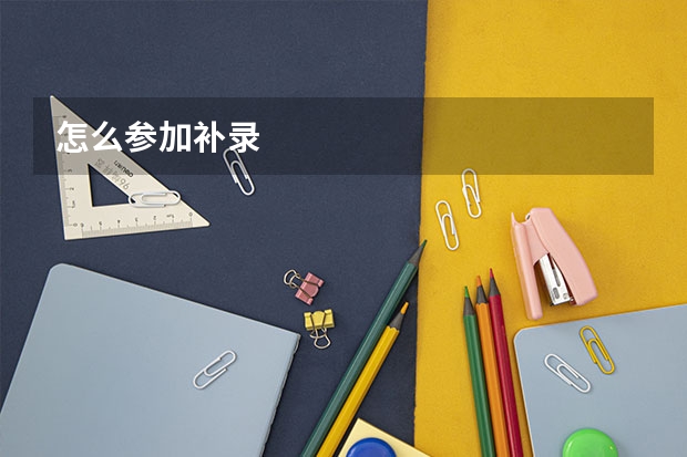 怎么参加补录
