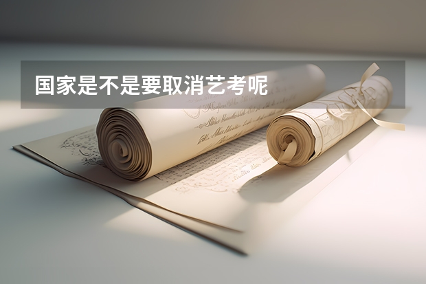 国家是不是要取消艺考呢