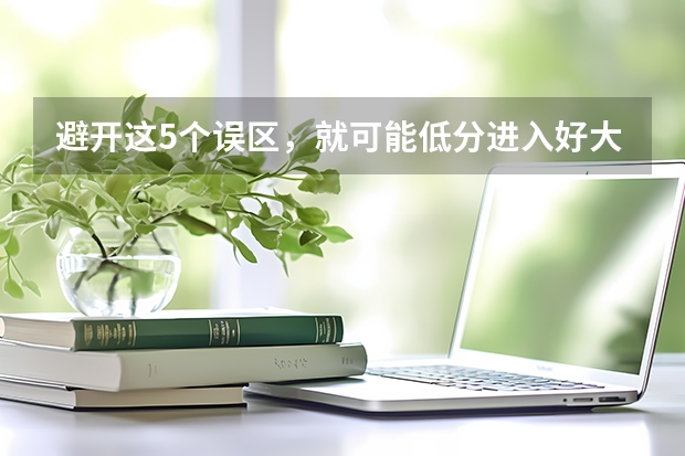 避开这5个误区，就可能低分进入好大学 我也想考飞行员 能不能详细给我介绍一下流程 以及条件之类相关的事项