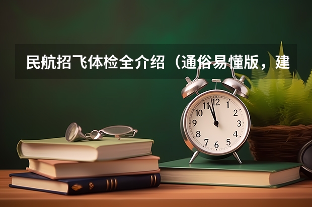 民航招飞体检全介绍(通俗易懂版,建议新手收藏)(民航招飞,以前近视300度,3年前做了飞秒激光手术。)