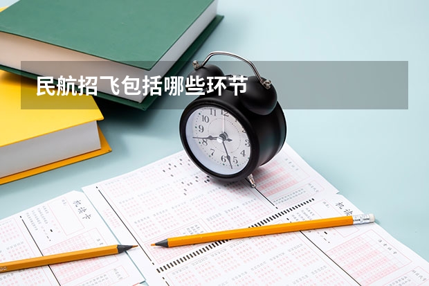 民航招飞包括哪些环节