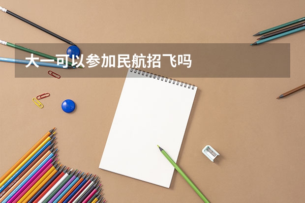 大一可以参加民航招飞吗