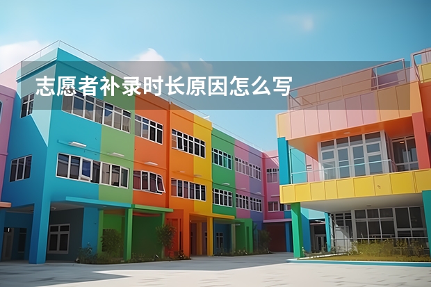 志愿者补录时长原因怎么写