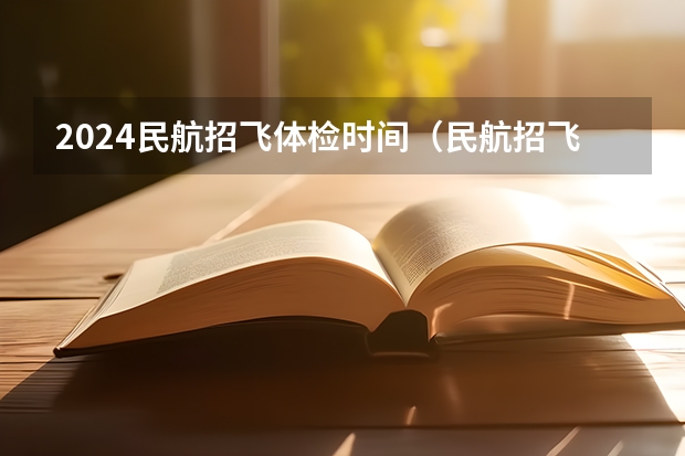 2024民航招飞体检时间（民航招飞的体检标准）