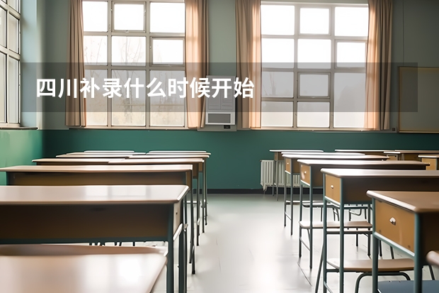 四川补录什么时候开始