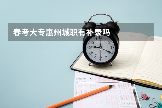 春考大专惠州城职有补录吗