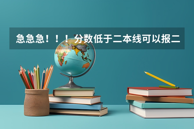 急急急!!!分数低于二本线可以报二本补录吗?有没有希望被录取!