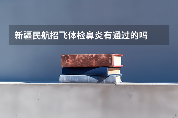 新疆民航招飞体检鼻炎有通过的吗
