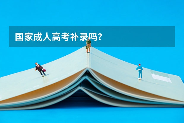 国家成人高考补录吗？