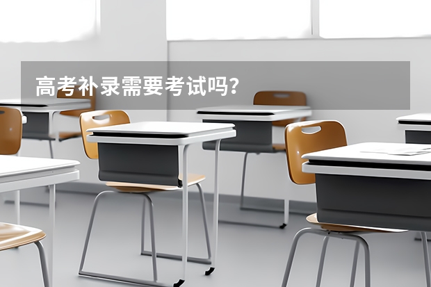 高考补录需要考试吗？