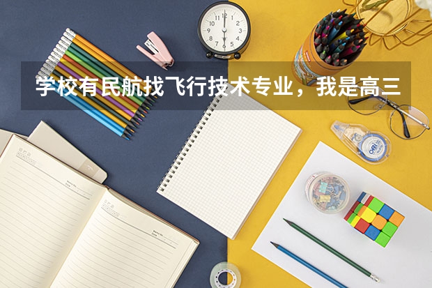 学校有民航找飞行技术专业，我是高三文科女生，有点想报。学费多少？条件怎么样？就业形式怎么样？学校...