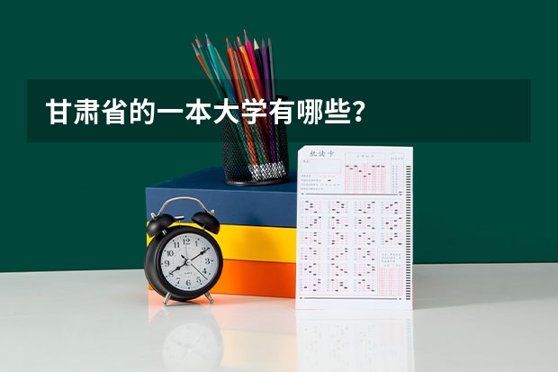 甘肃省的一本大学有哪些?