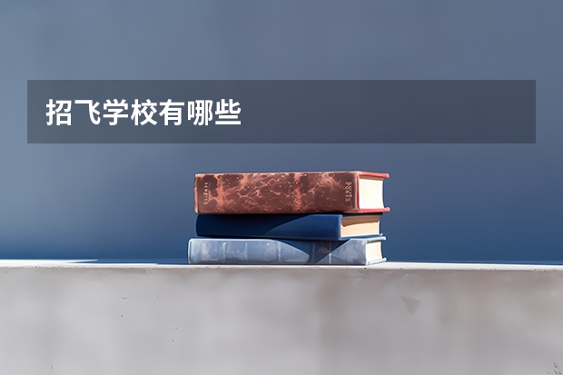 招飞学校有哪些