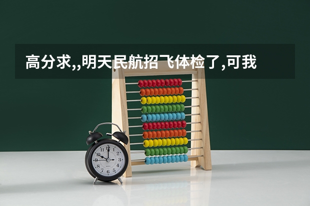 高分求,,明天民航招飞体检了,可我因为感冒了而扁桃体发炎了,能通过吗?